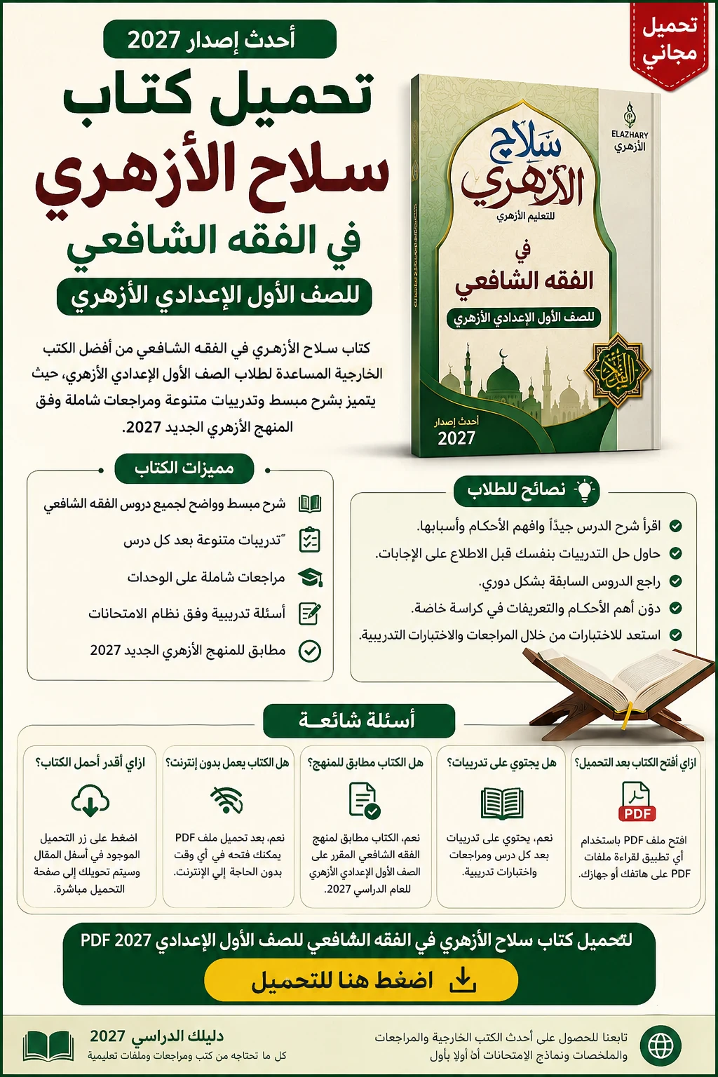 image about تحميل كتاب سلاح الأزهري في الفقه الشافعي للصف الأول الإعدادي 2027 PDF | أحدث إصدار برابط تحميل مباشر