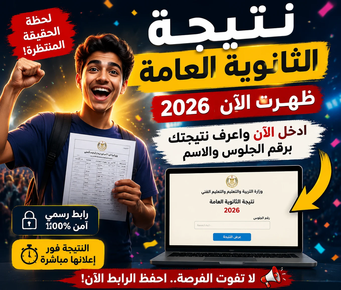 image about رابط نتيجة الثانوية العامة 2026 الرسمي.. استعلم الآن برقم الجلوس والاسم فور إعلانها