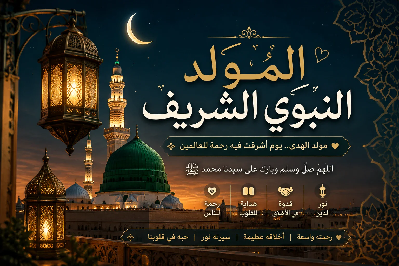 image about 🌙✨ المولد النبوي الشريف.. يوم نفتكر فيه أعظم قدوة في حياتنا ❤️🕌