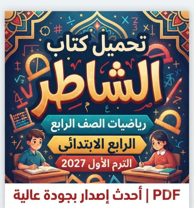 image about 📥 تحميل كتاب الشاطر رياضيات الصف الرابع الابتدائي الترم الأول 2027 PDF | أحدث إصدار بجودة عالية