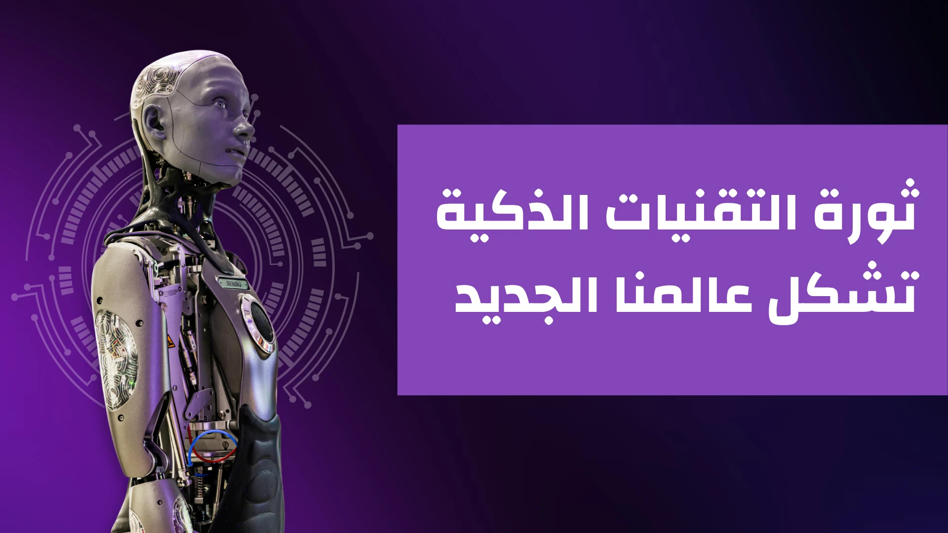 image about الذكاء الاصطناعي (Ai) وعوامل انتشاره
