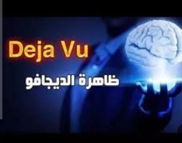 image about ظاهرة الديجافو حقيقة أم خيال