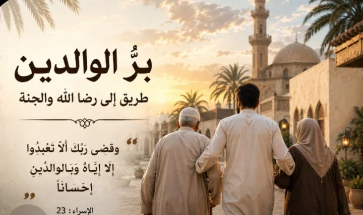 image about بر الوالدين في الإسلام٠٠٠٠طريق رضا الله و دخول الجنة