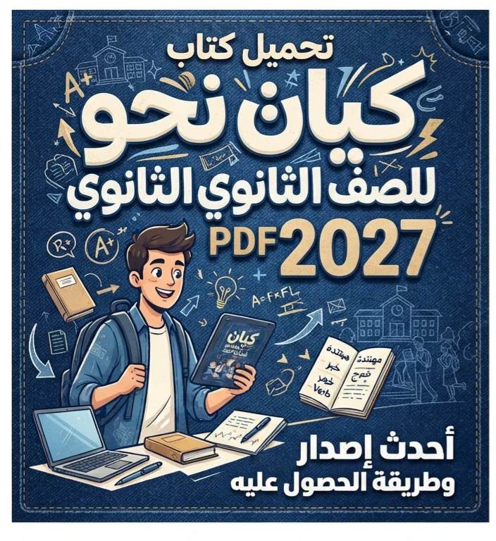 image about 📚 تحميل كتاب كيان نحو الصف الثالث الثانوي 2027 PDF | أحدث إصدار وطريقة الحصول عليه