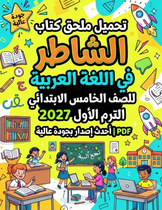 image about 📥 تحميل ملحق كتاب الشاطر في اللغة العربية للصف الخامس الابتدائي الترم الأول 2027 PDF | أحدث إصدار بجودة عالية