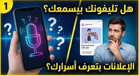 image about هل هاتفك يتجسس عليك؟ الحقيقة التي لا يخبرك بها أحد عن الاختراقات الإلكترونية