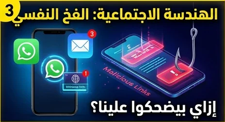 image about هل هاتفك يتجسس عليك؟ الحقيقة التي لا يخبرك بها أحد عن الاختراقات الإلكترونية