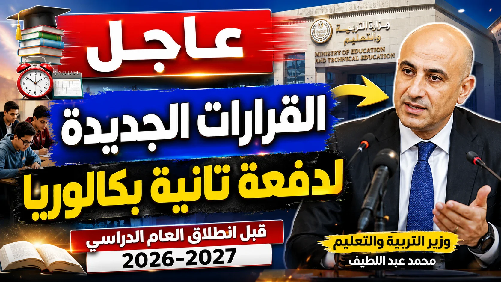 image about 🚨 عــــاجــــل | وزيــــر التربيــــة والتعليــــم يعلــــن القــــرارات الجديــــدة لطلــــاب الصــــف الثانــــي بنظــــام البكالوريــــا قبــــل انطــــلاق العــــام الدراســــي 2026-2027