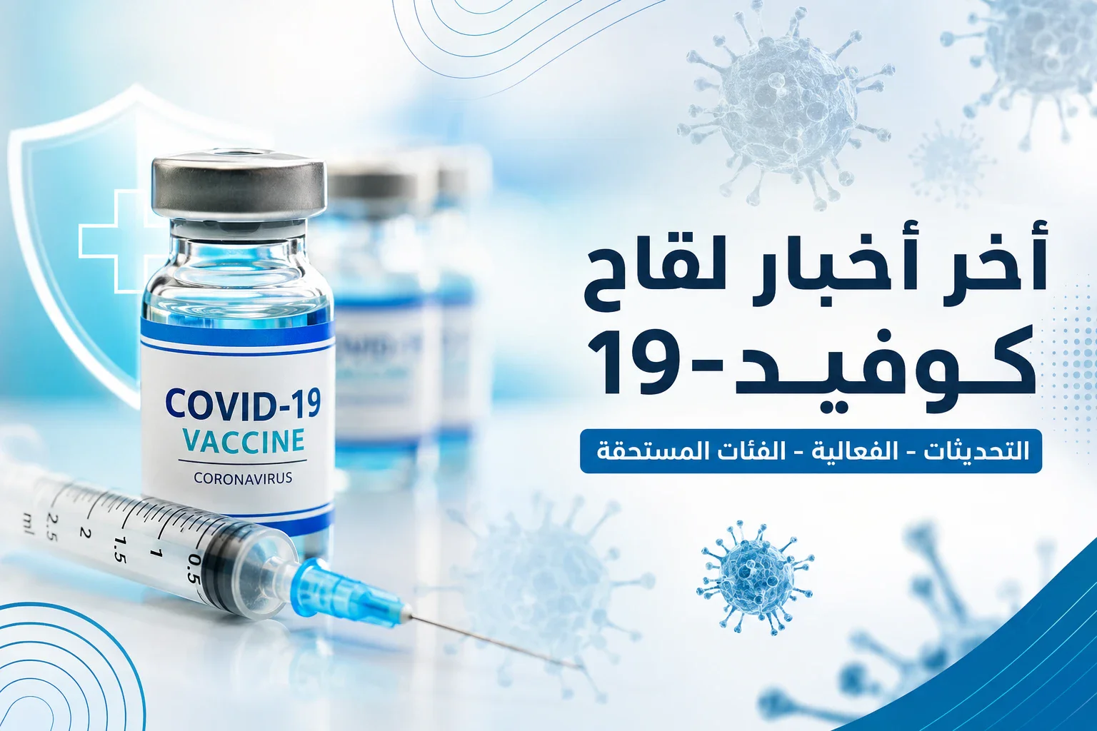 image about آخر أخبار لقاح كوفيد-19 2026: هل ما زال اللقاح ضرورياً؟ وأهم التحديثات الجديدة