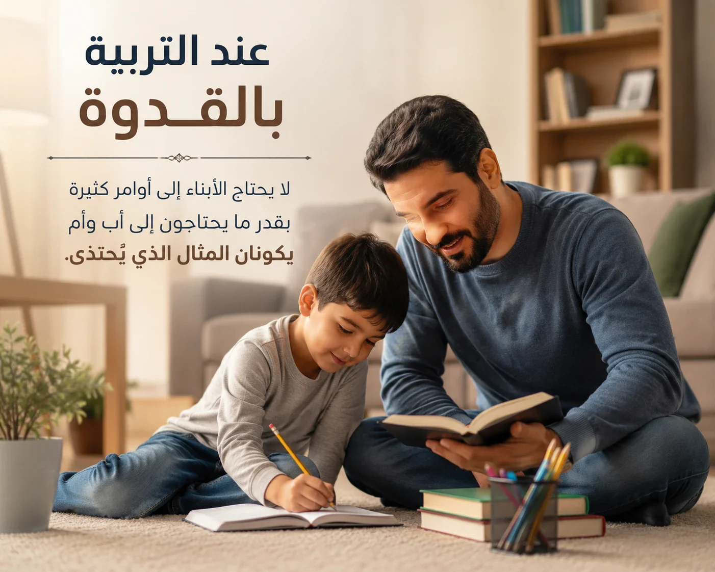 image about التربية بالقدوة.. الأسلوب الأكثر تأثيرًا في بناء الأجيال