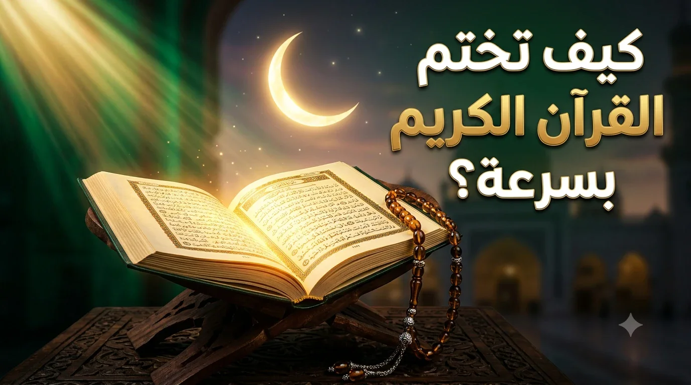 image about كيف تختم القرآن الكريم بسرعة؟ خطة عملية تساعدك على المواظبة دون مشقة