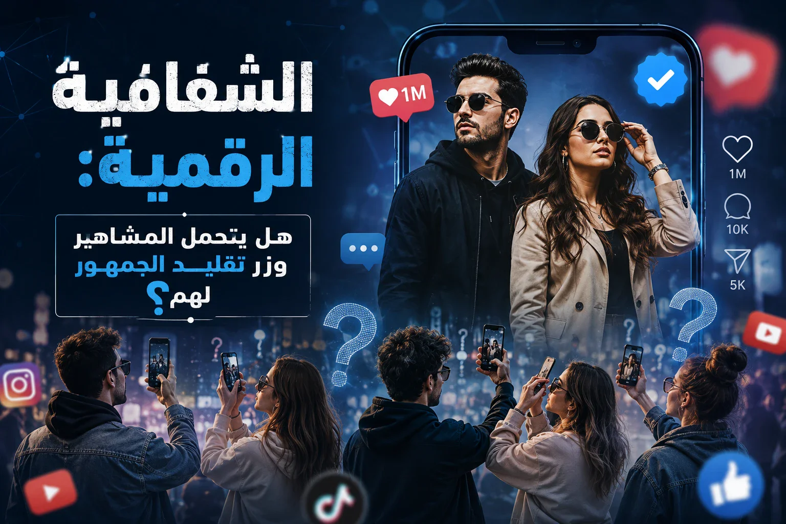 image about الشفافية الرقمية: هل يتحمل المشاهير وزر تقليد الجمهور لهم؟