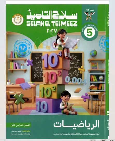 image about تحميل كتاب سلاح التلميذ رياضيات الصف الخامس الابتدائي الترم الأول 2027 PDF أحدث إصدار | رابط مباشر مجاني