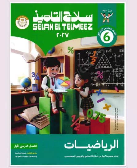image about تحميل كتاب سلاح التلميذ رياضيات الصف السادس الابتدائي الترم الأول 2027 PDF أحدث إصدار | رابط مباشر مجاني