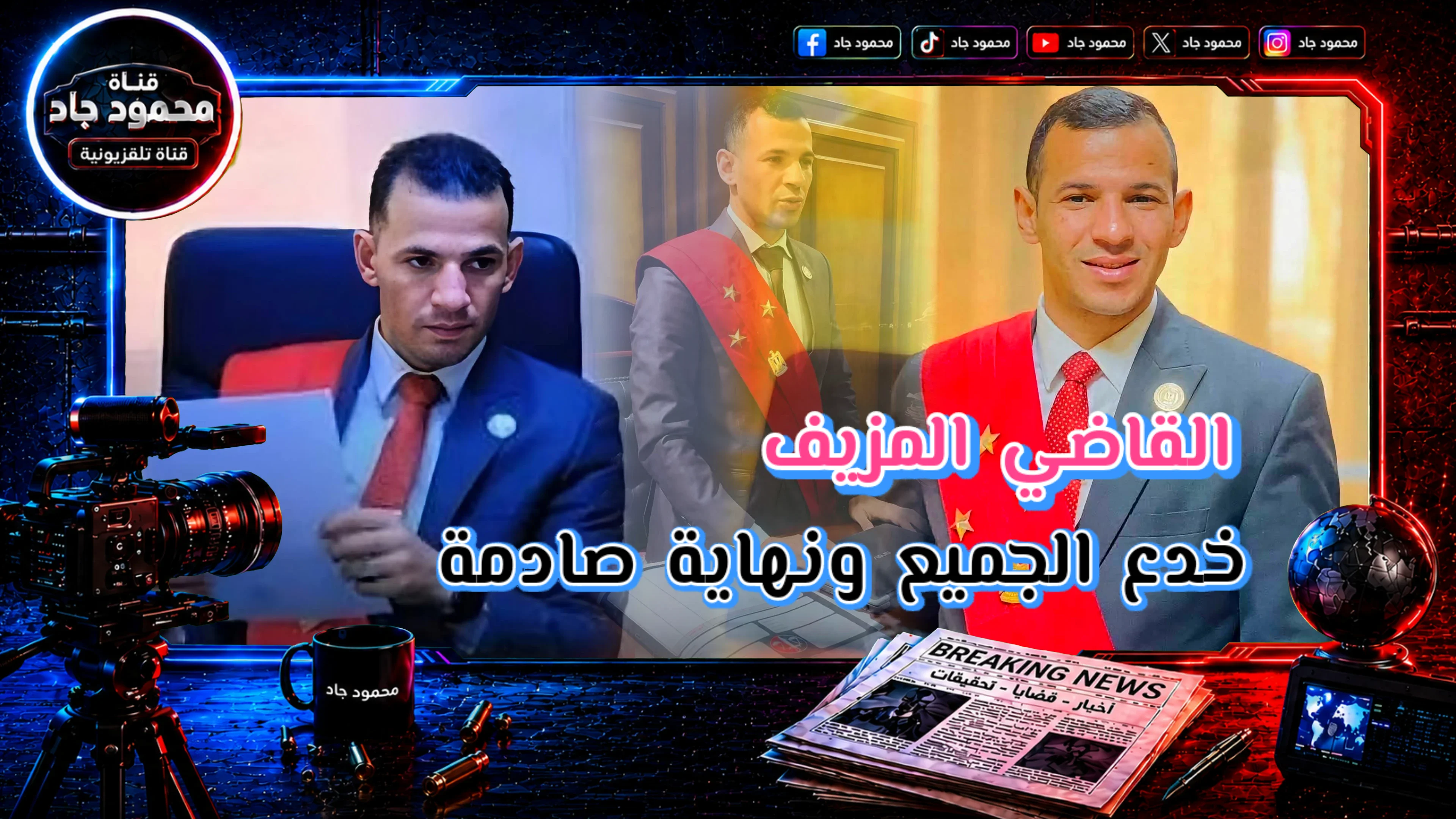 image about القاضي المزيّف في مصر.. خدع الجميع بصور من داخل المحكمة ثم قلبت وفاة أحد المتهمين القضية رأسًا على عقب!