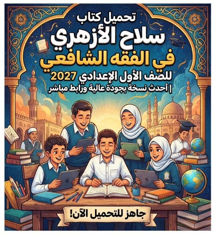 image about 📓 تحميل كتاب سلاح الأزهري في الفقه الشافعي للصف الأول الإعدادي 2027 PDF | أحدث نسخة بجودة عالية ورابط مباشر
