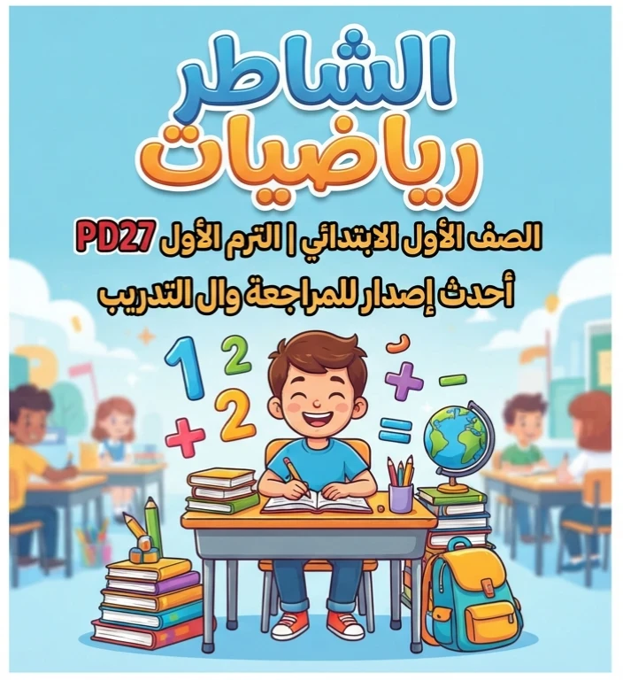 image about 📥 تحميل كتاب الشاطر رياضيات الصف الأول الابتدائي الترم الأول 2027 PDF | أحدث إصدار للمراجعة والتدريب