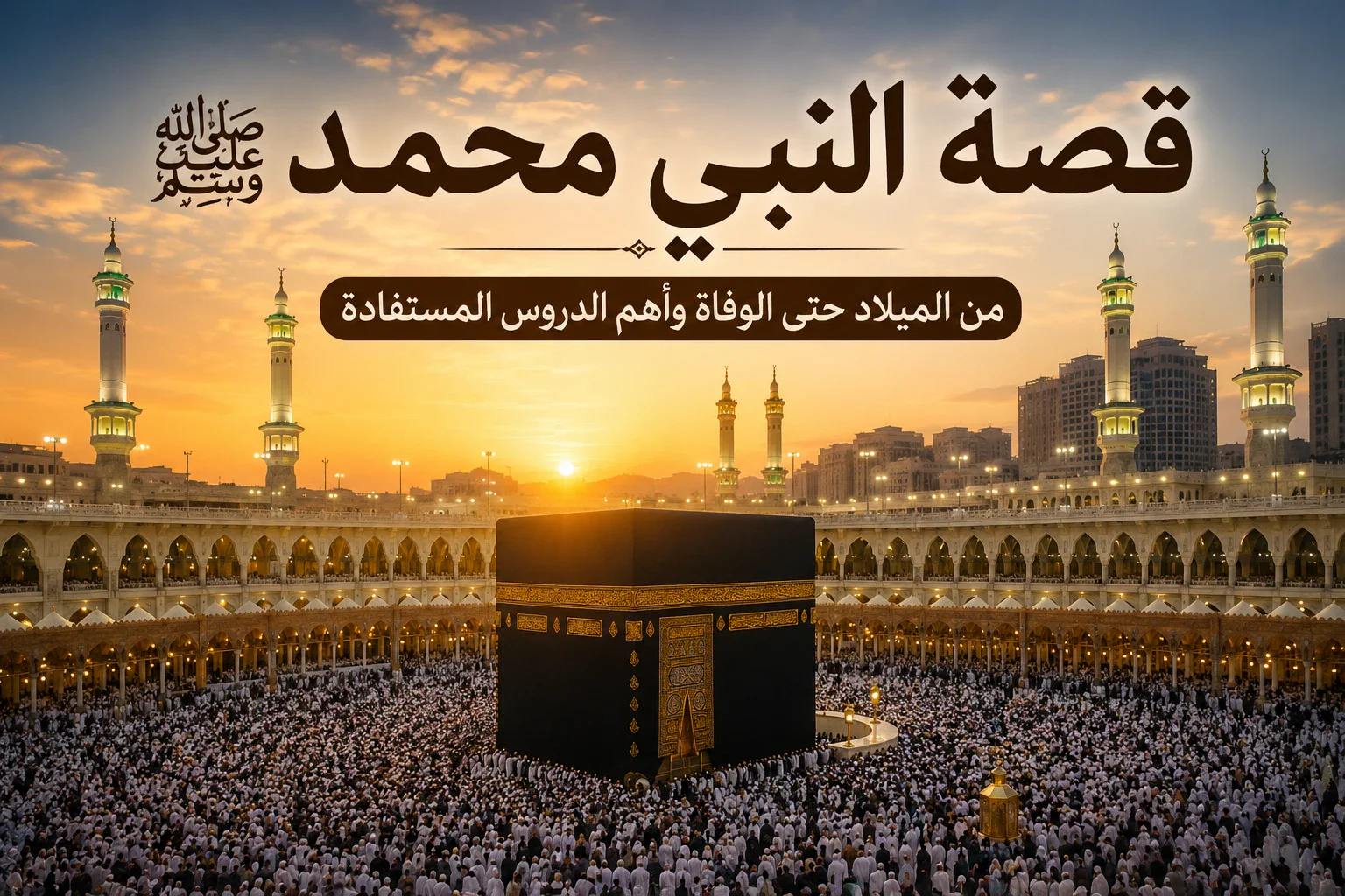 image about قصة النبي محمد ﷺ كاملة: من الميلاد حتى الوفاة وأهم الدروس المستفادة ⭐