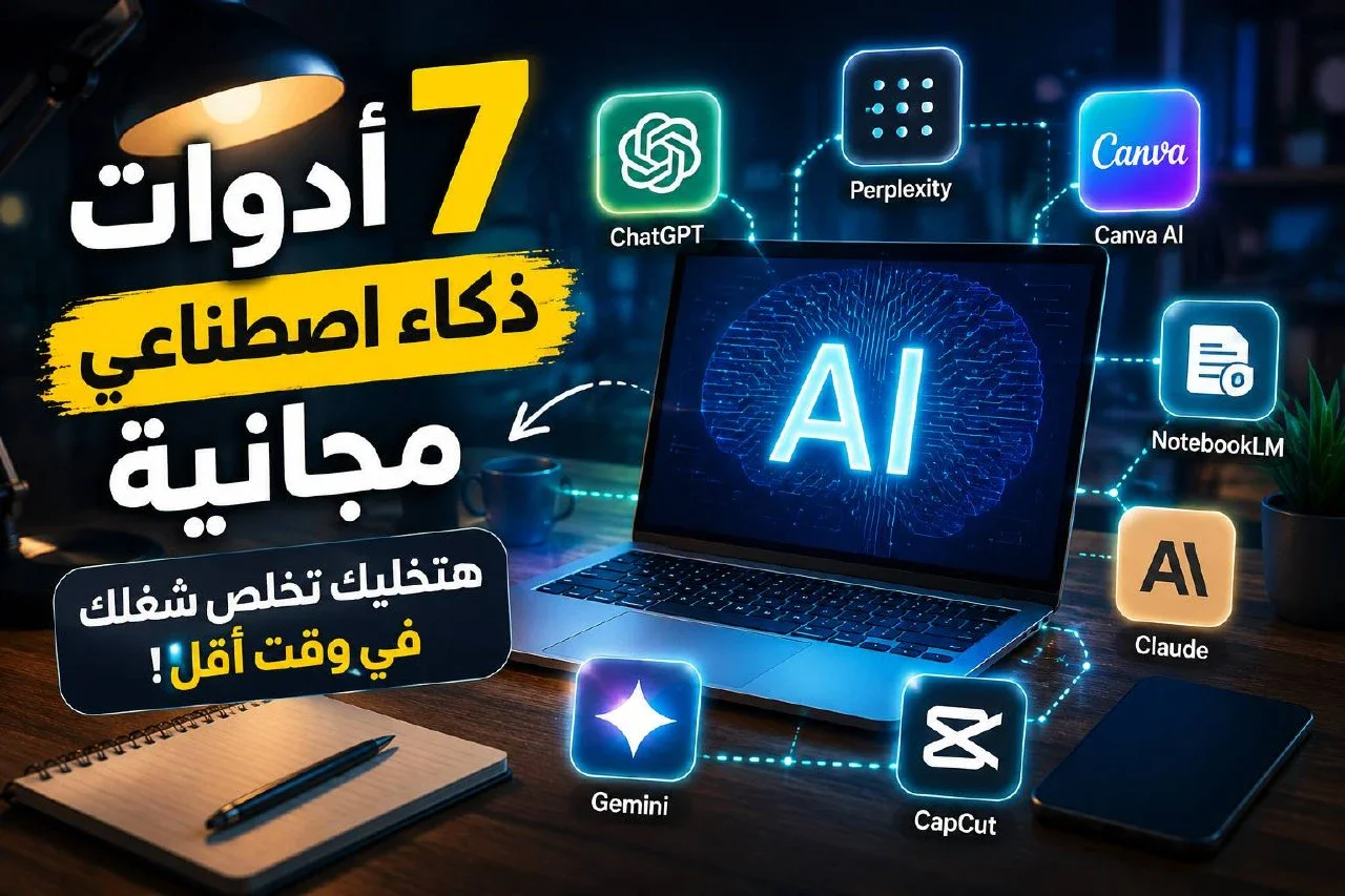 image about 7 أدوات ذكاء اصطناعي مجانية هتغير طريقة شغلك في 2026
