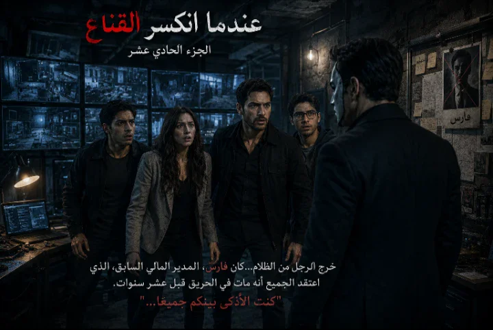image about عندما انكسر القناع 