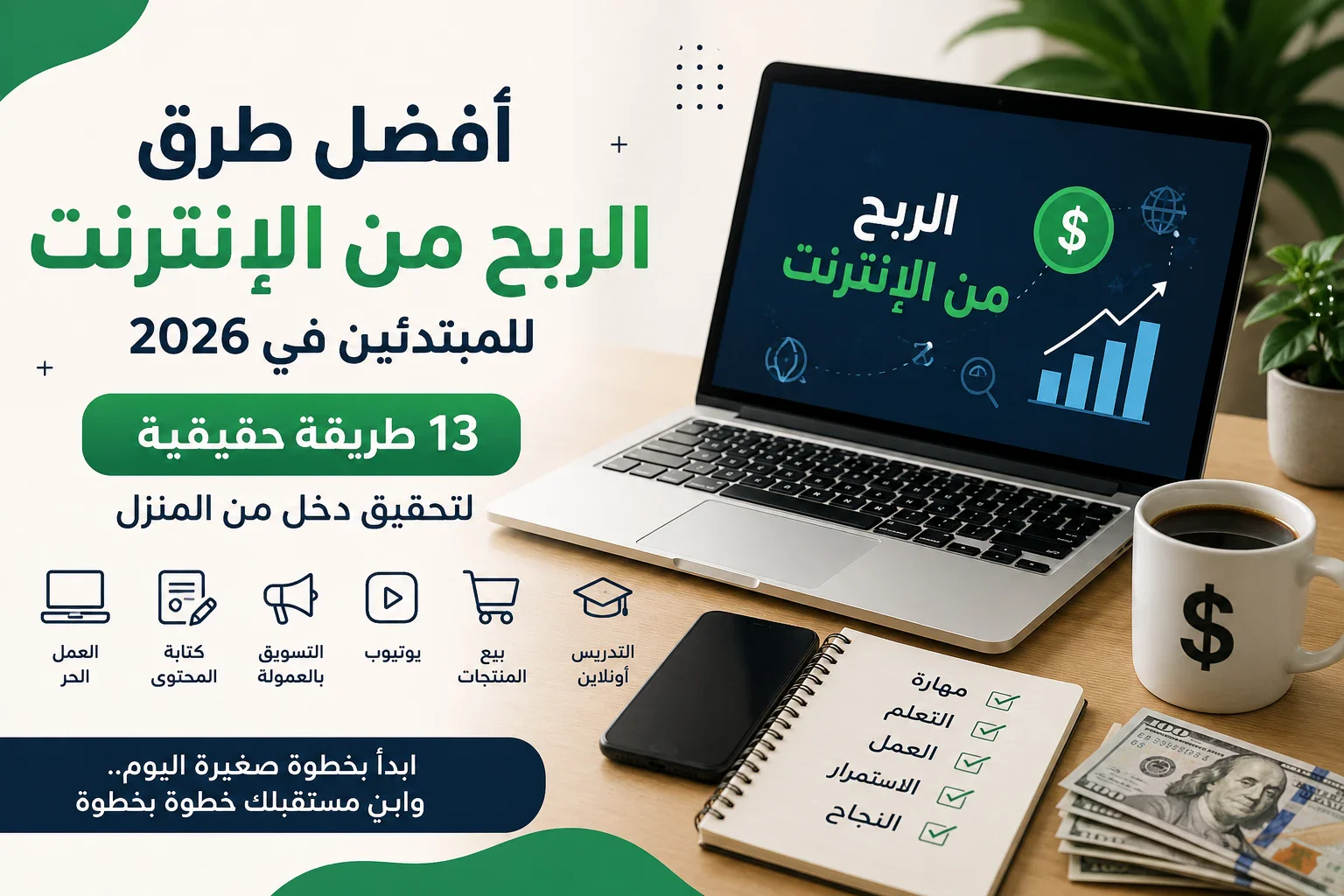image about أفضل طرق الربح من الإنترنت للمبتدئين في 2026.. 13 طريقة حقيقية لتحقيق دخل من المنزل