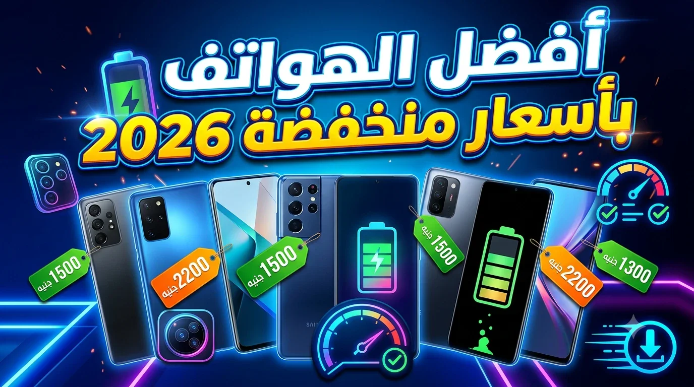 image about  أفضل إصدارات الهواتف الذكية في العالم بأسعار منخفضة لعام 2026