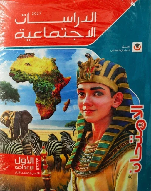 image about تحميل كتاب الامتحان دراسات اجتماعية الصف الأول الإعدادي الترم الأول 2027 PDF كامل برابط مباشر