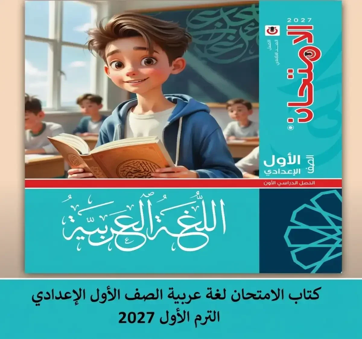 image about تحميل كتاب الامتحان لغة عربية الصف الأول الإعدادي الترم الأول 2027 PDF النسخة الجديدة برابط مباشر