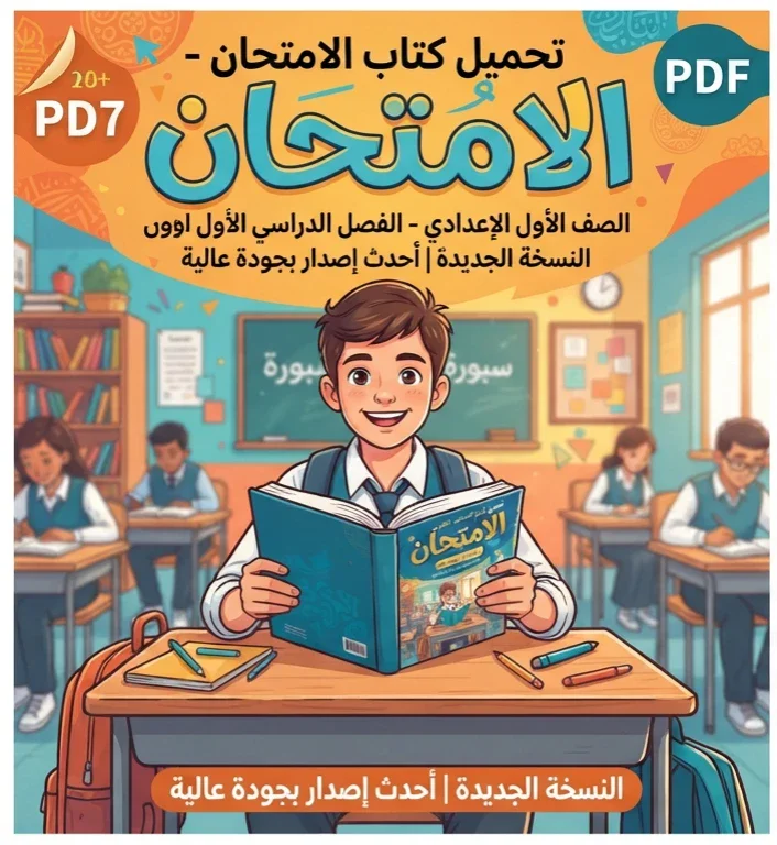 image about 📗تحميل كتاب الامتحان لغة عربية الصف الأول الإعدادي الترم الأول 2027 PDF النسخة الجديدة | أحدث إصدار بجودة عالية