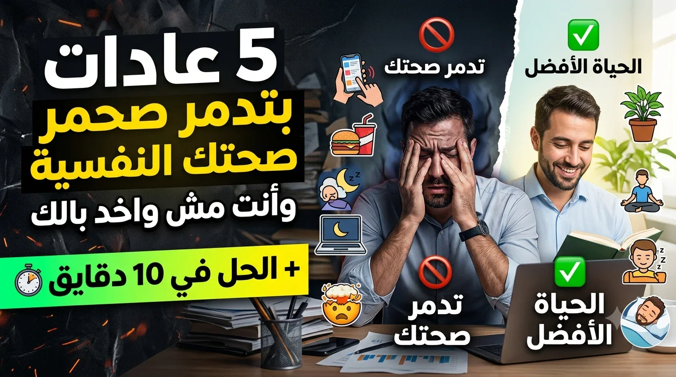 image about 5 عادات بتدمر صحتك النفسية وأنت مش واخد بالك