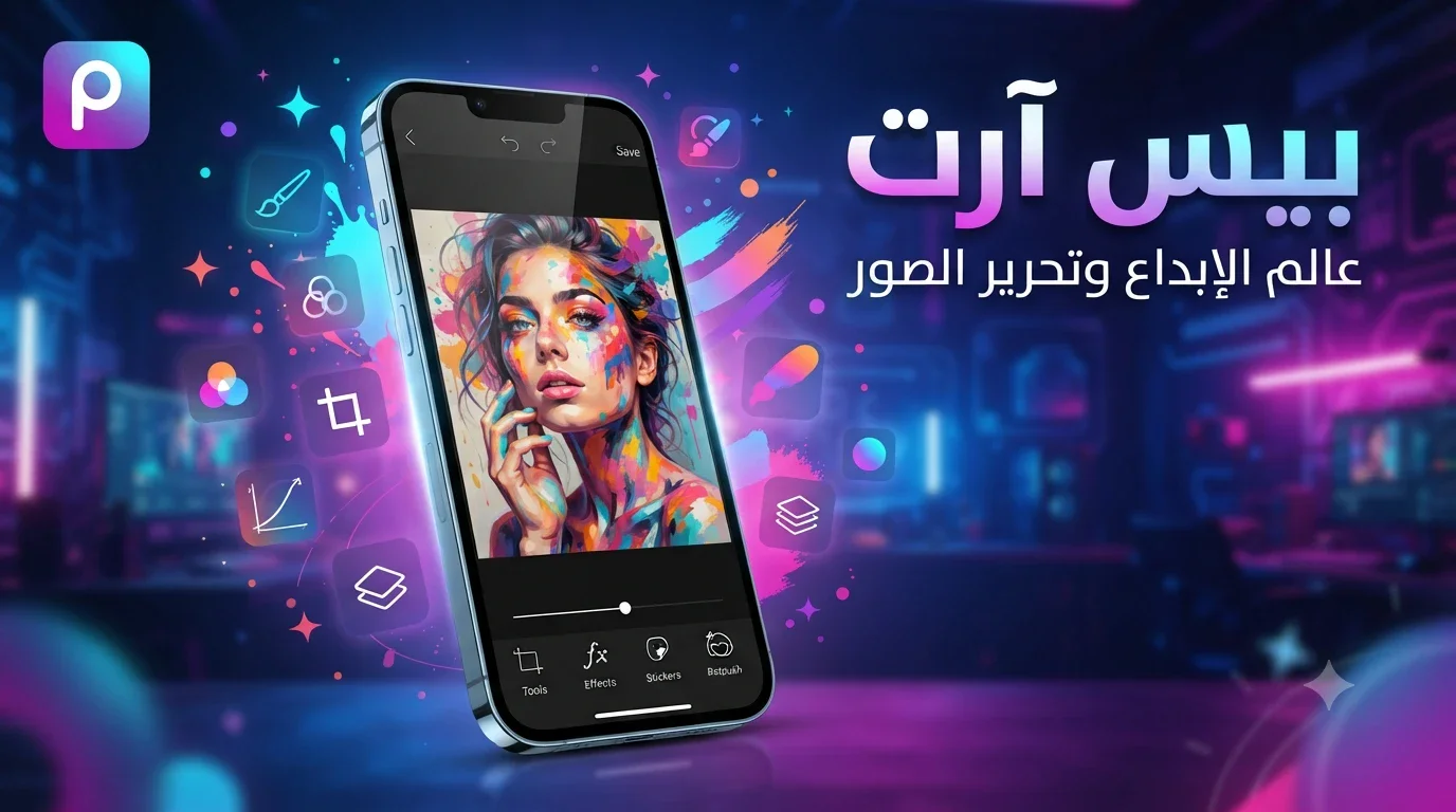 image about تطبيق بيس آرت (PicsArt): عالم الإبداع وتحرير الصور باحترافية