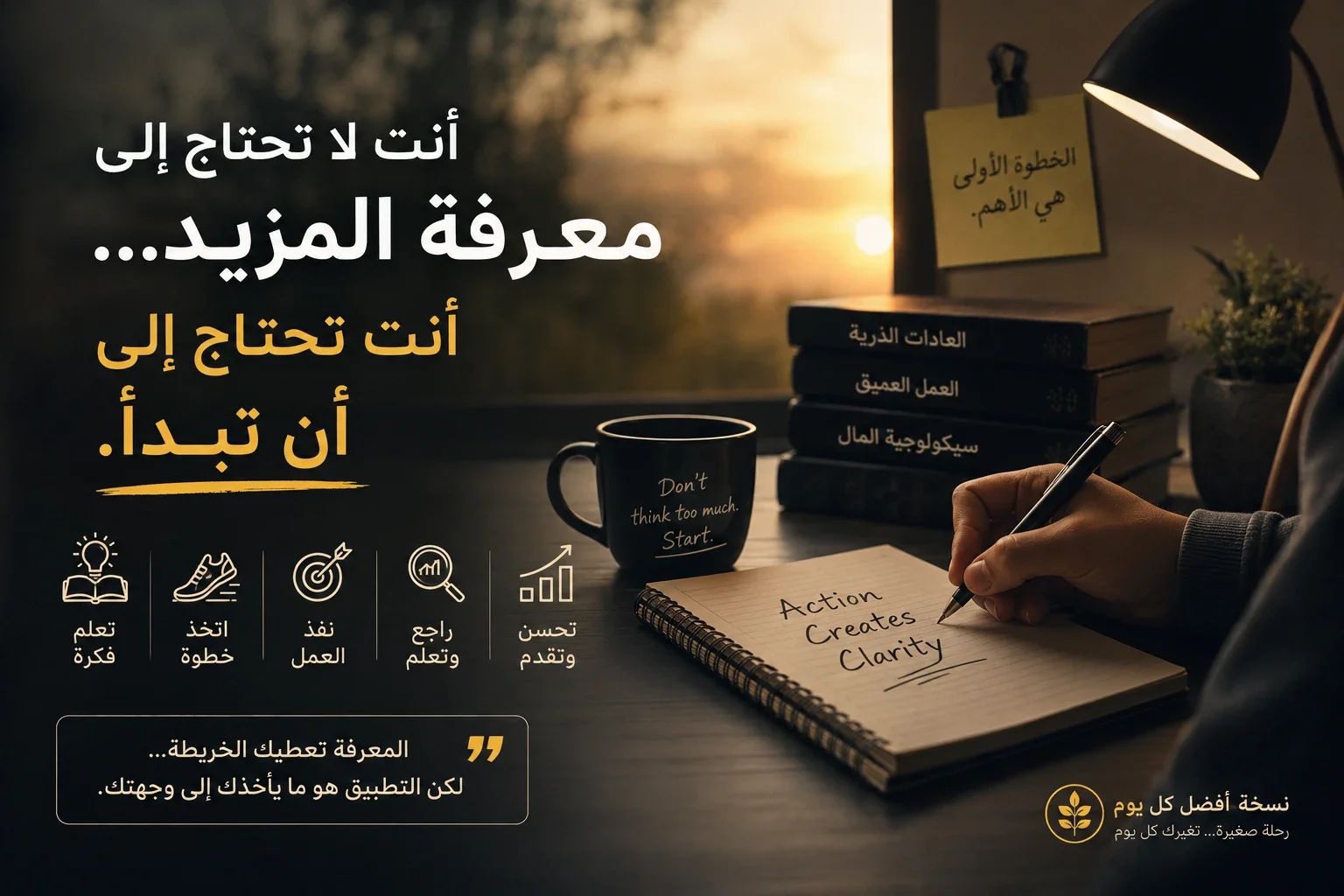 image about أنت لا تحتاج إلى معرفة المزيد… أنت تحتاج إلى أن تبدأ