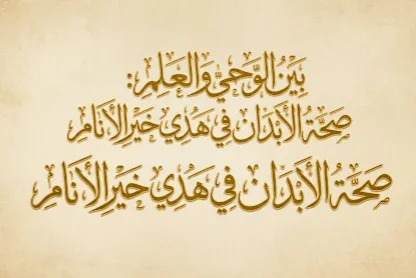 image about بين الوحي والعلم: صحة الأبدان في هدي خير الأنام ﷺ.