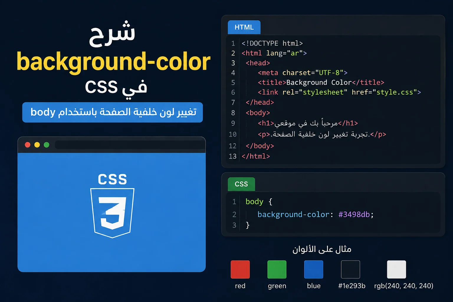 image about 🎨 شرح background-color في CSS للمبتدئين | تغيير لون خلفية الصفحة
