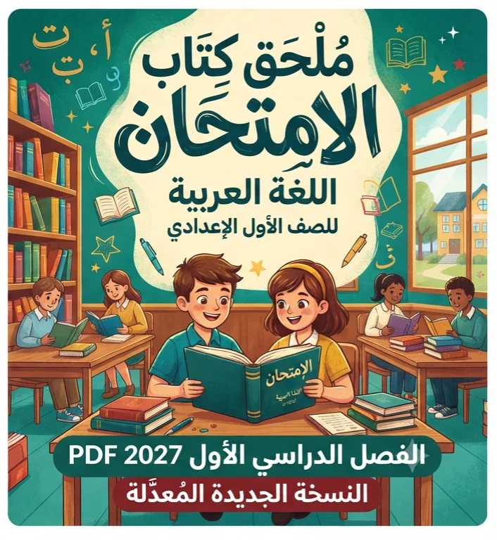 image about 📥 تحميل ملحق كتاب الامتحان لغة عربية للصف الأول الإعدادي الترم الأول 2027 PDF | النسخة الجديدة