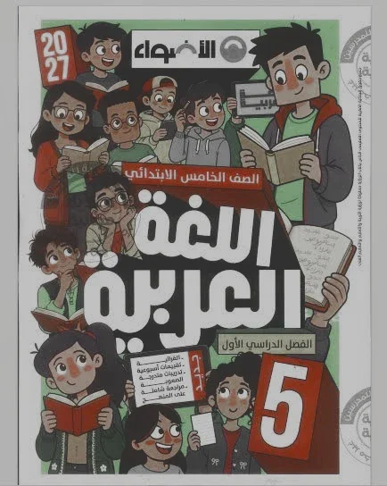 image about 📚 تحميل كتاب الأضواء لغة عربية الصف الخامس الابتدائي الترم الأول 2027 PDF النسخة الجديدة