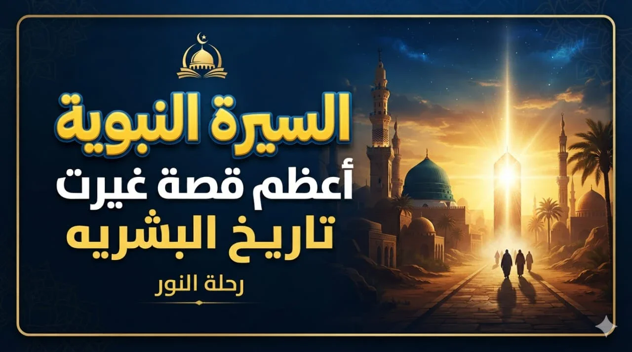 image about السيرة النبوية.. أعظم قصة غيّرت تاريخ البشرية