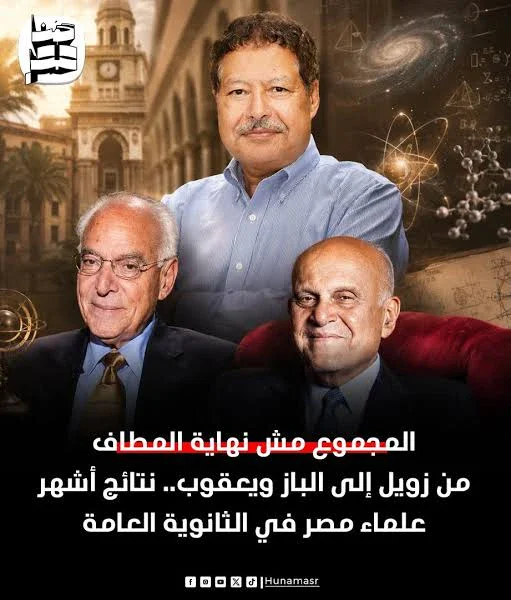image about علماء مصر كسروا عقدة مجموع الثانوية العامة