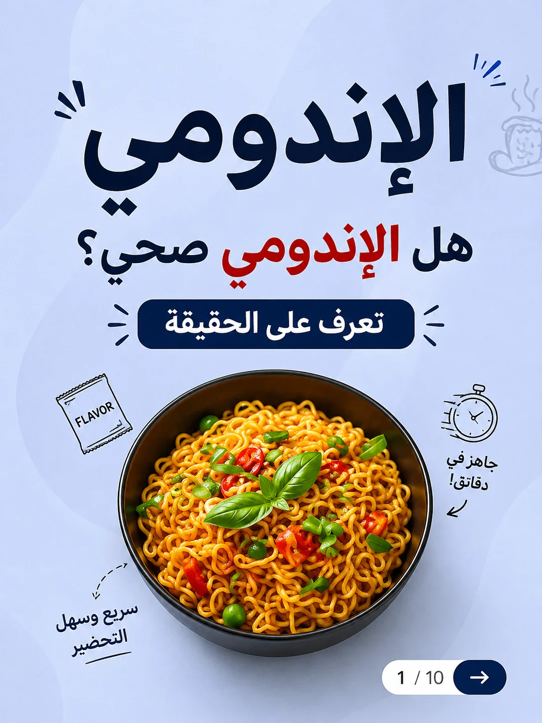 image about الأكلات المحضرة مثل الإندومي: بين سهولة التحضير وأضرار الإفراط في تناولها