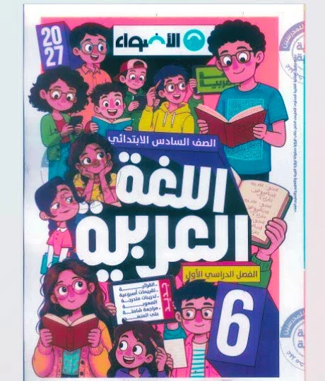 image about 📥 تحميل كتاب الأضواء لغة عربية الصف السادس الابتدائي الترم الأول 2027 PDF النسخة الجديدة | شرح وتدريبات ومراجعة شاملة