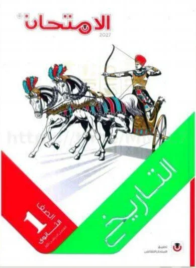 image about 📥 تحميل كتاب الامتحان في التاريخ للصف الأول الثانوي الترم الأول 2027 PDF | أحدث نسخة وطريقة الاستفادة منه