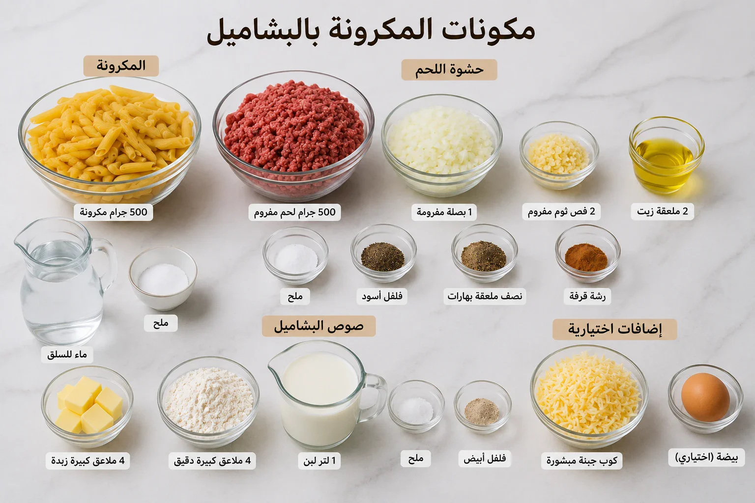 image about طريقة عمل المكرونة بالبشاميل في المنزل مثل المطاعم