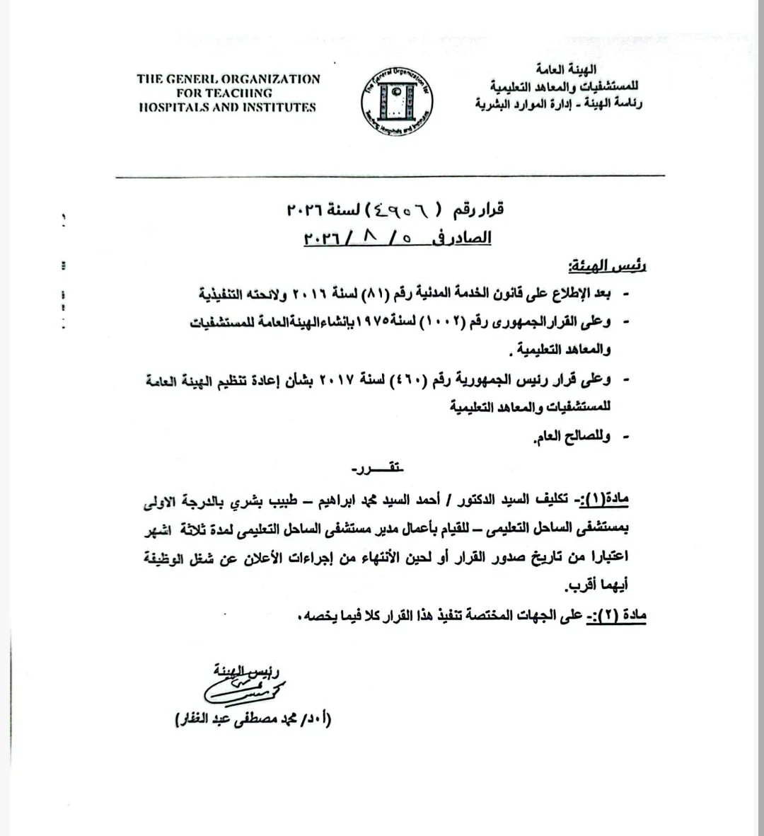 image about تجديد دماء أم إقالـة؟ الكواليس الكاملة لقرار رئيس هيئة المستشفيات التعليمية!