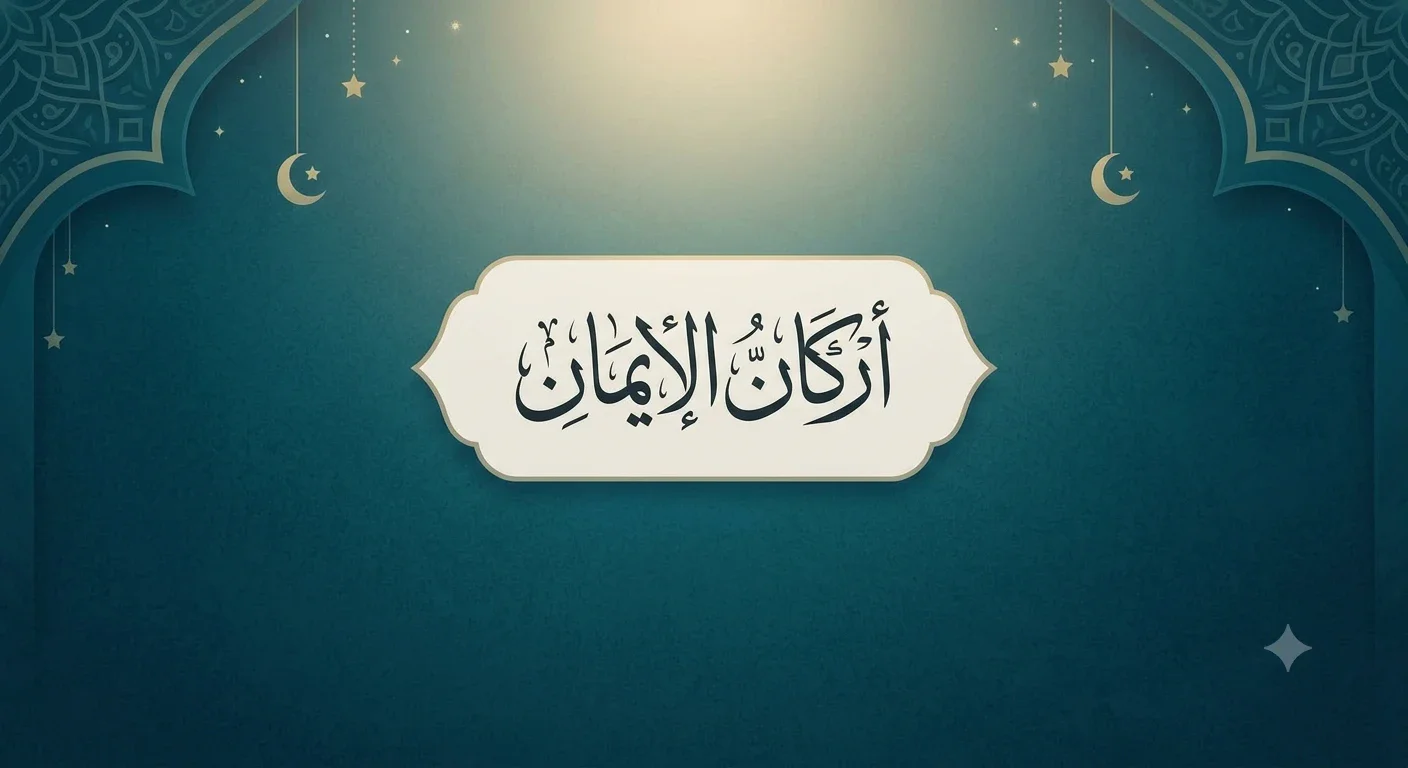 image about أركان الإيمان: ركائز العقيدة الإسلامية وطريق الهداية