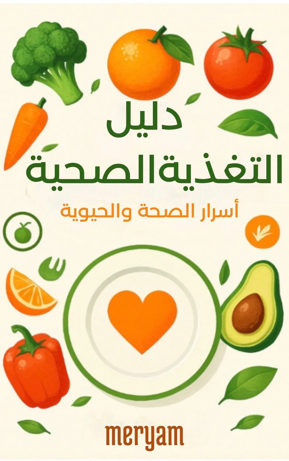 image about التغذية الصحية وأهميتها في بناء جسم متوازن وحياة أفضل