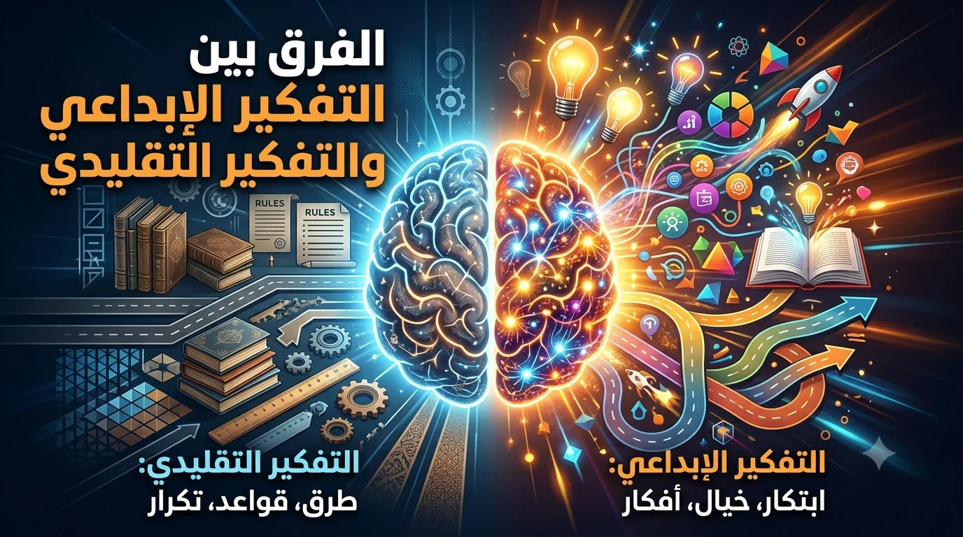 image about الفرق بين التفكير الإبداعي والتفكير التقليدي