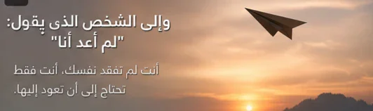 image about أين ذهبتُ أنا؟ لماذا نشعر أحيانًا أننا فقدنا أنفسنا وكيف نعود إليها؟