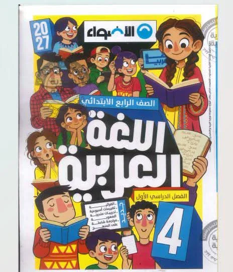 image about تحميل كتاب الأضواء في مادة اللغه العربيه للصف الرابع الإبتدائي الفصل الدراسي الأول PDF 2027 | رابط مباشر وسريع + دليل شامل للمذاكرة والتفوق الدراسي