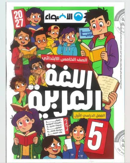 image about تحميل كتاب الأضواء لغة عربية للصف الخامس الابتدائي الترم الأول 2027 PDF | أحدث نسخة كاملة برابط مباشر وسريع