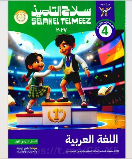 image about تحميل كتاب سلاح التلميذ لغة عربية الصف الرابع الابتدائي 2026 PDF | أحدث إصدار برابط مباشر وسريع ومجاني